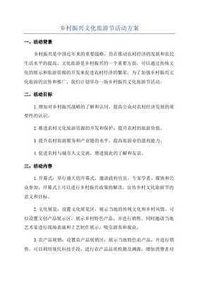 乡村旅游文化节活动策划方案
