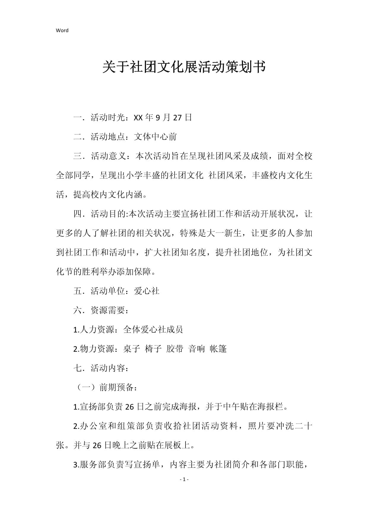 关于社团文化展活动策划书